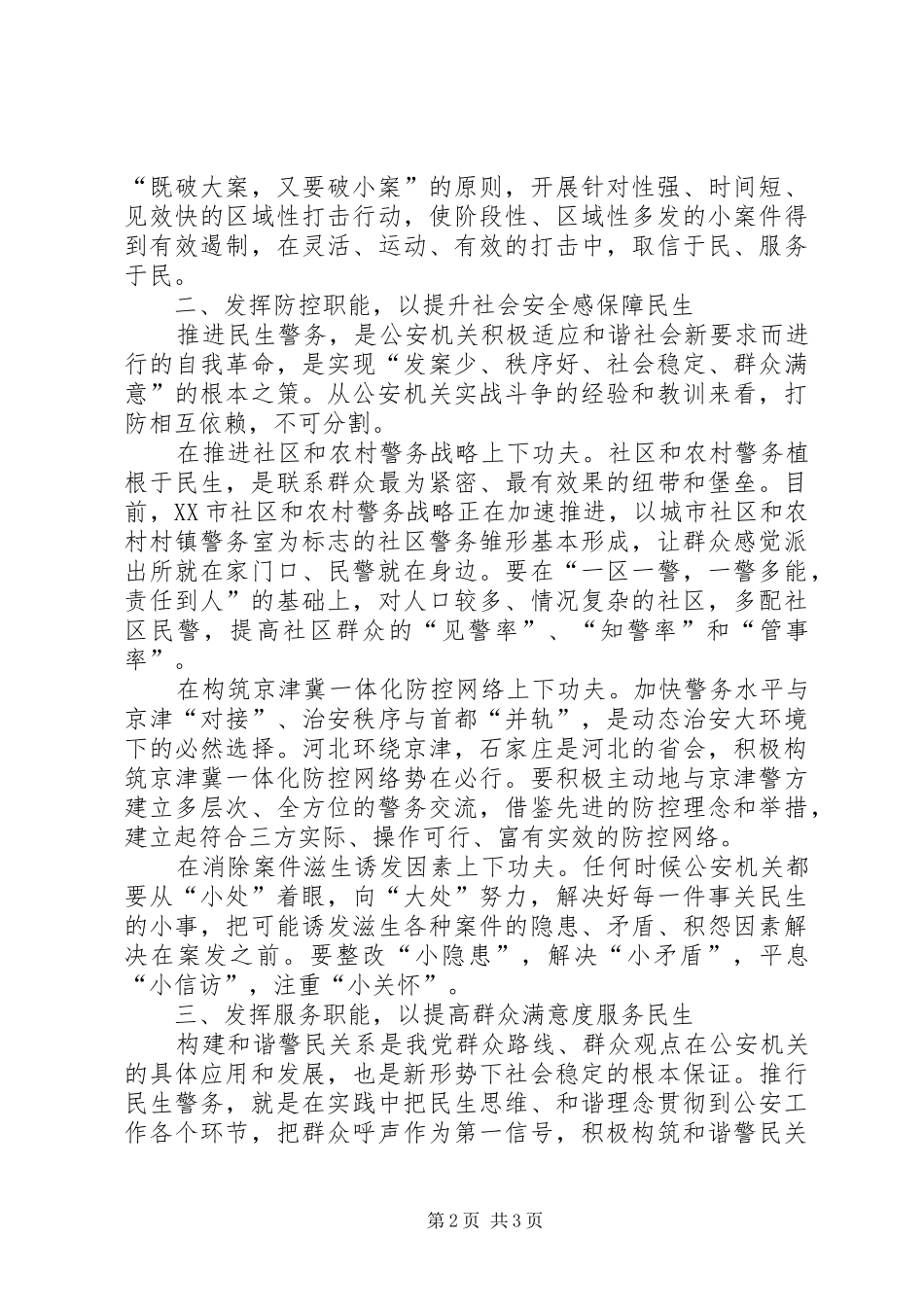 2024年公安机关有效推进民生警务工作科学发展_第2页
