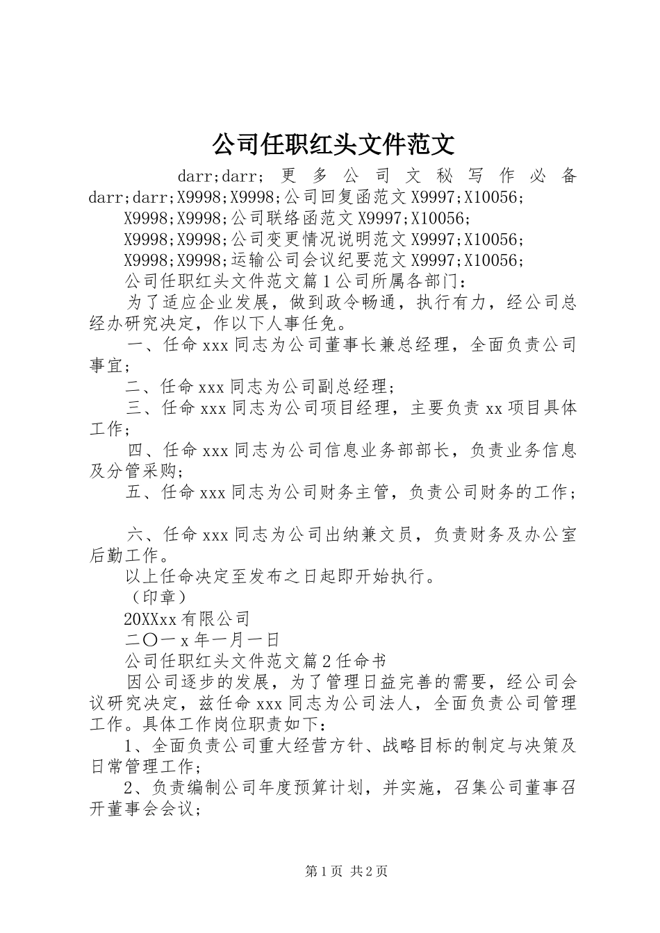 2024年公司任职红头文件范文_第1页