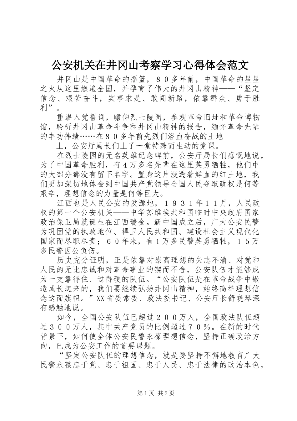 2024年公安机关在井冈山考察学习心得体会范文_第1页