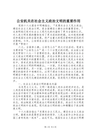 2024年公安机关在社会主义政治文明的重要作用