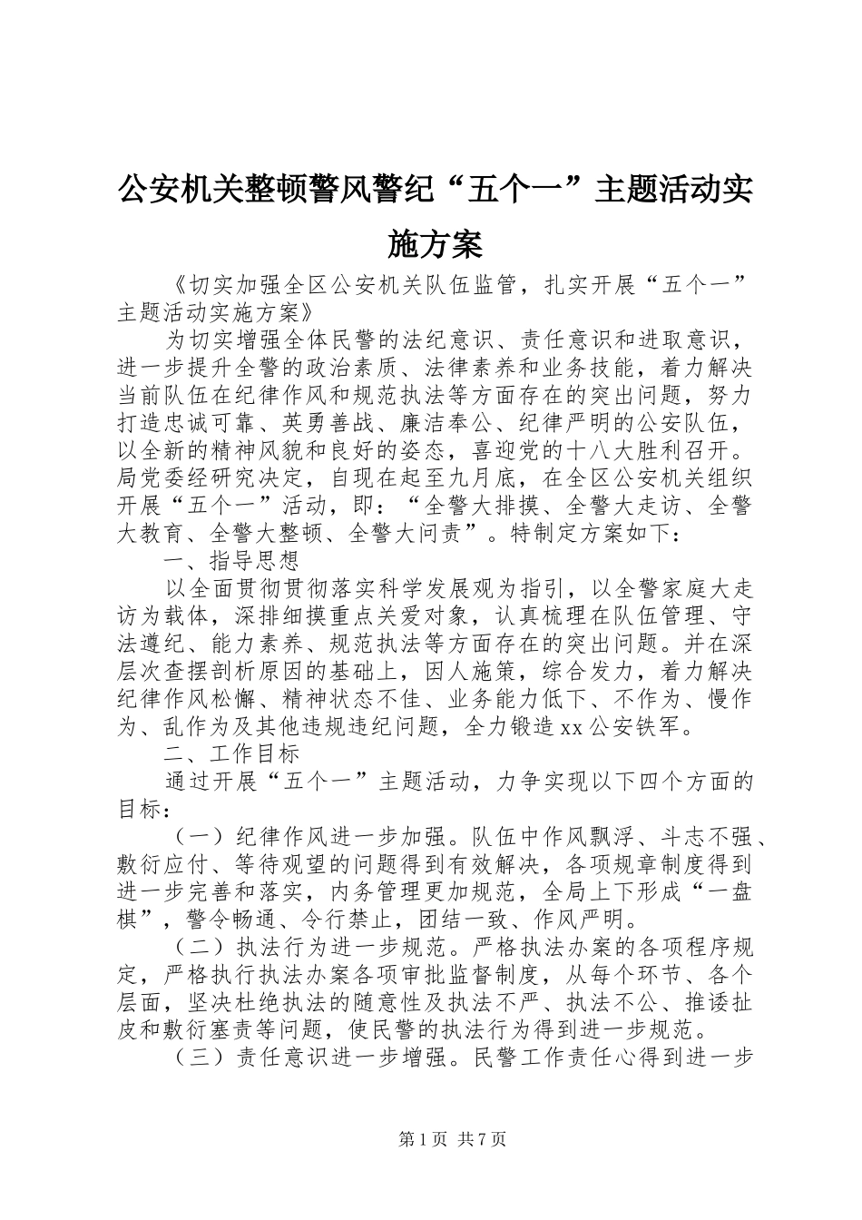 2024年公安机关整顿警风警纪五个一主题活动实施方案_第1页