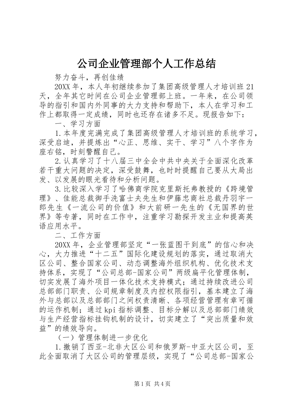2024年公司企业管理部个人工作总结_第1页