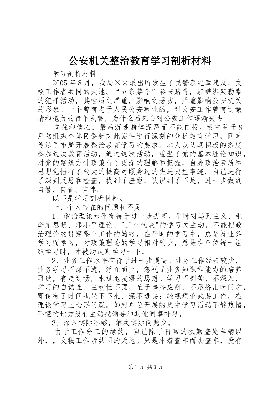 2024年公安机关整治教育学习剖析材料_第1页