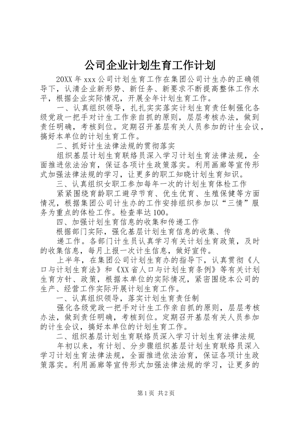 2024年公司企业计划生育工作计划_第1页