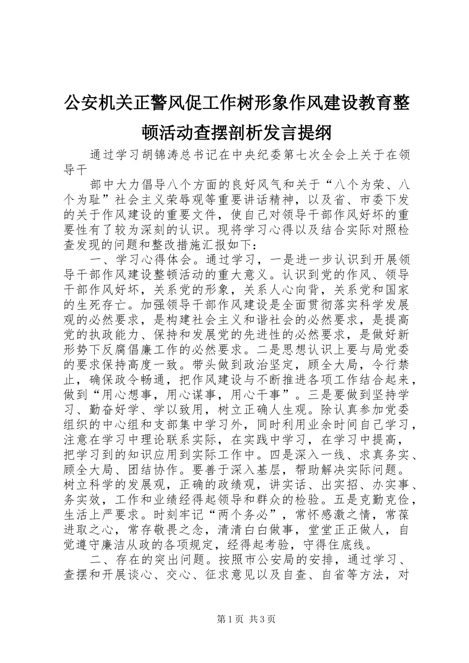 2024年公安机关正警风促工作树形象作风建设教育整顿活动查摆剖析讲话提纲_第1页