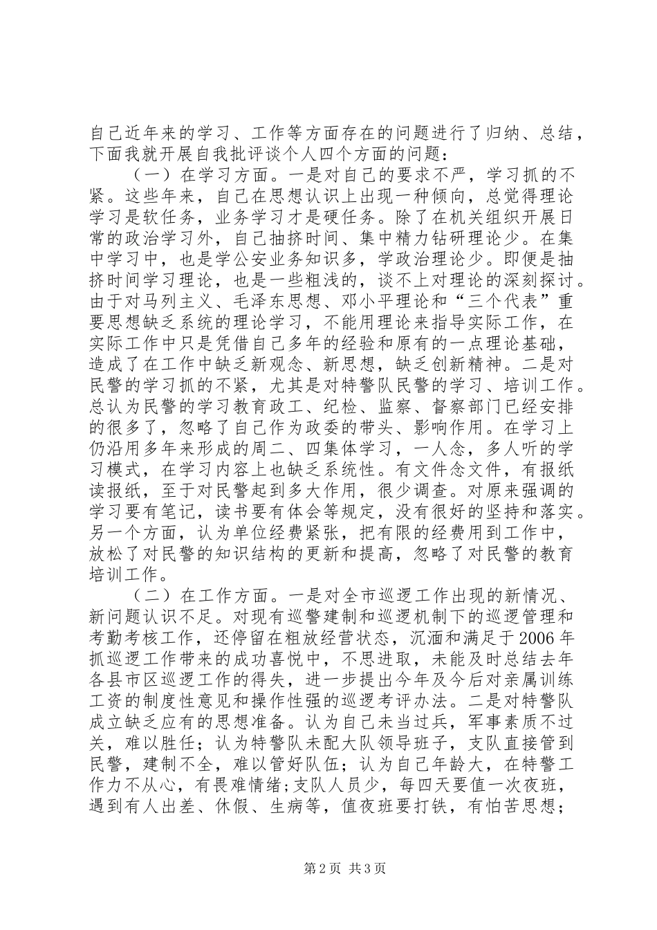2024年公安机关正警风促工作树形象作风建设教育整顿活动查摆剖析讲话提纲_第2页