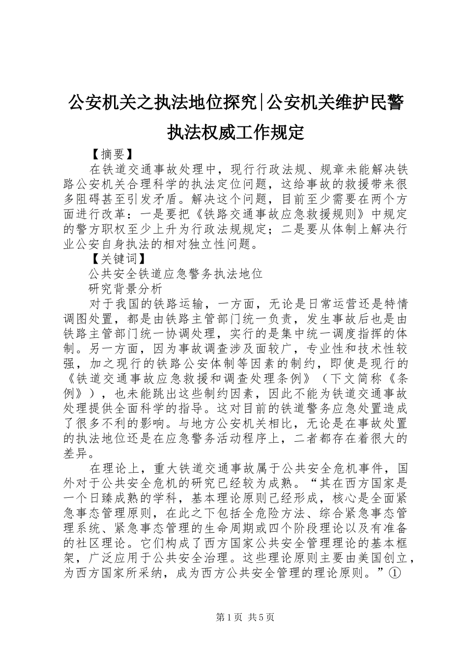 2024年公安机关之执法地位探究公安机关维护民警执法权威工作规定_第1页