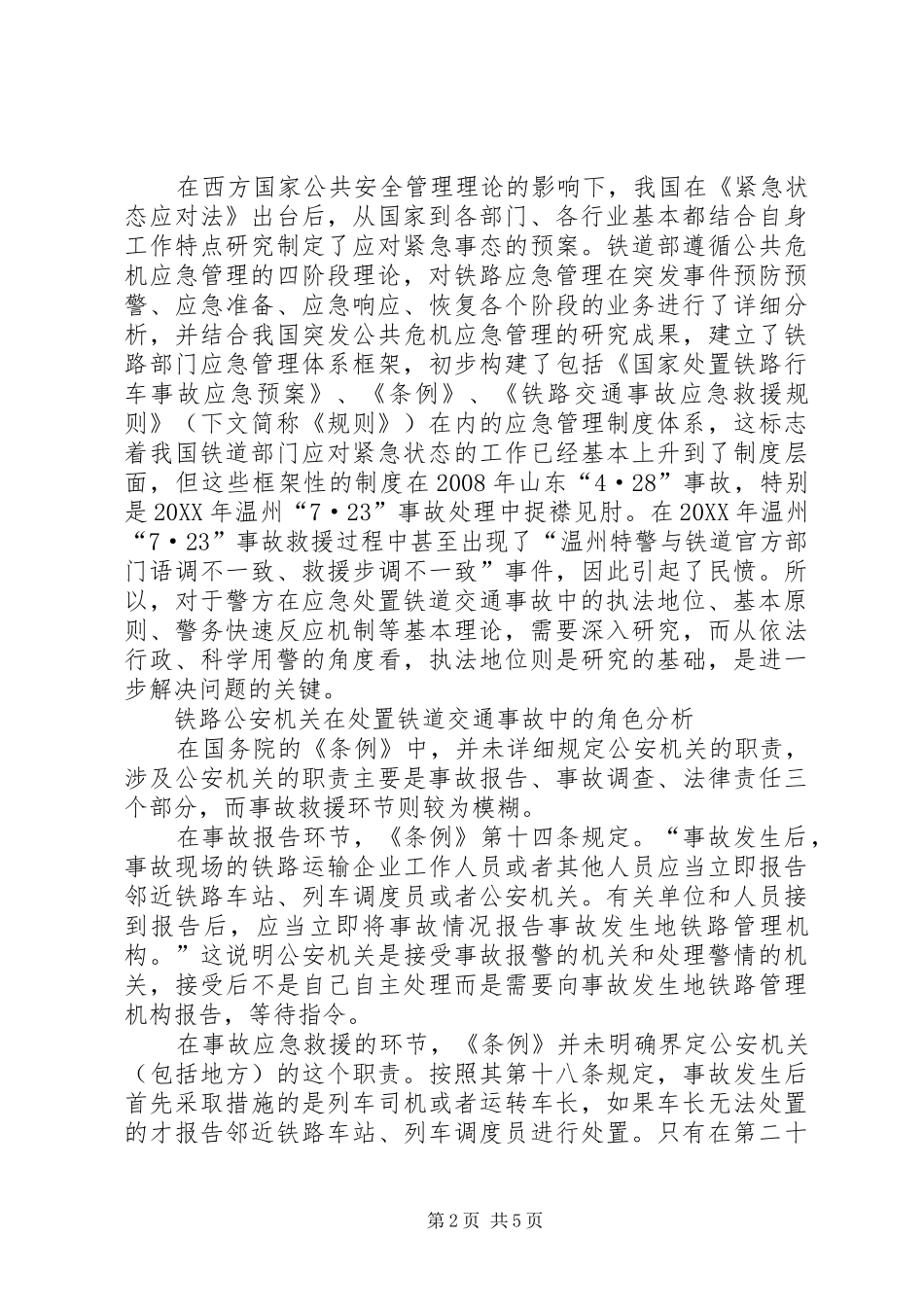 2024年公安机关之执法地位探究公安机关维护民警执法权威工作规定_第2页