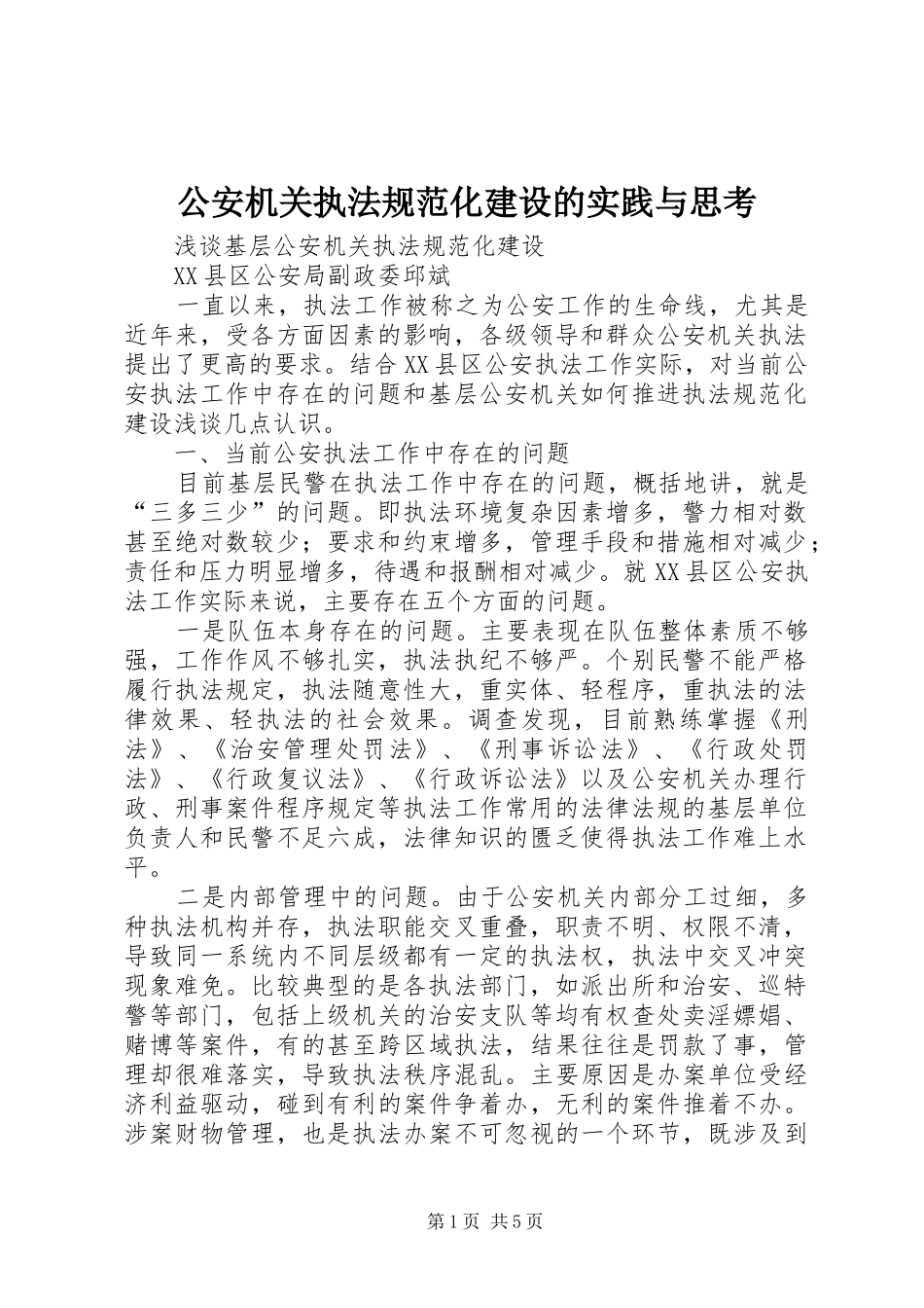 2024年公安机关执法规范化建设的实践与思考_第1页