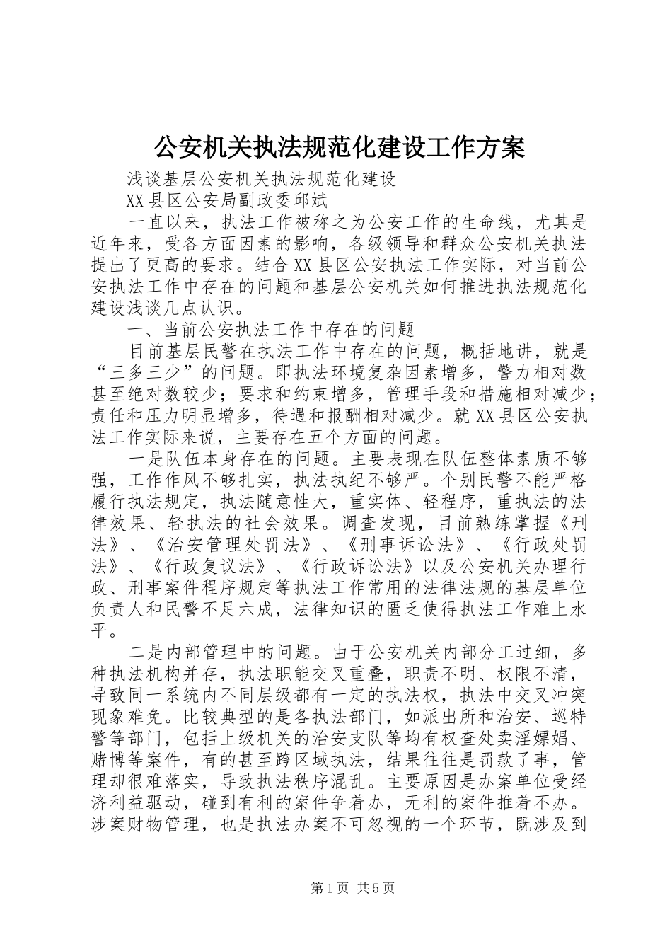 2024年公安机关执法规范化建设工作方案_第1页