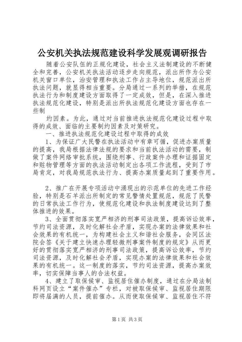 2024年公安机关执法规范建设科学发展观调研报告_第1页