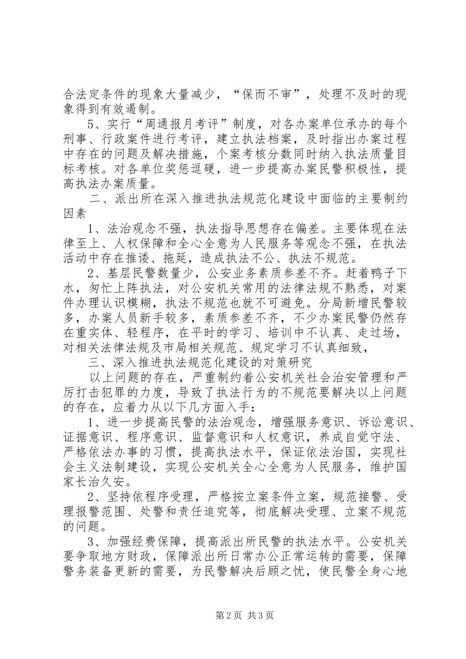 2024年公安机关执法规范建设科学发展观调研报告_第2页