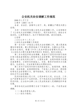 2024年公安机关治安调解工作规范