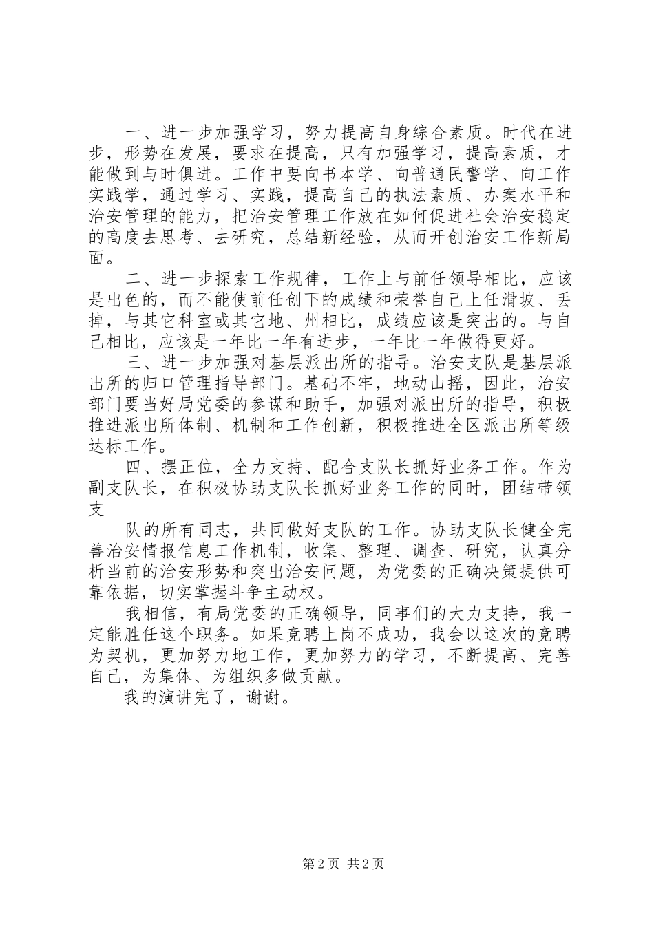 2024年公安机关治安支队副支队长竞聘演讲稿_第2页