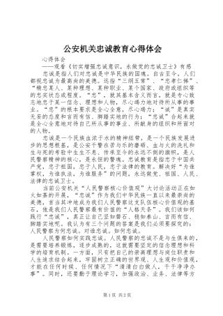 2024年公安机关忠诚教育心得体会