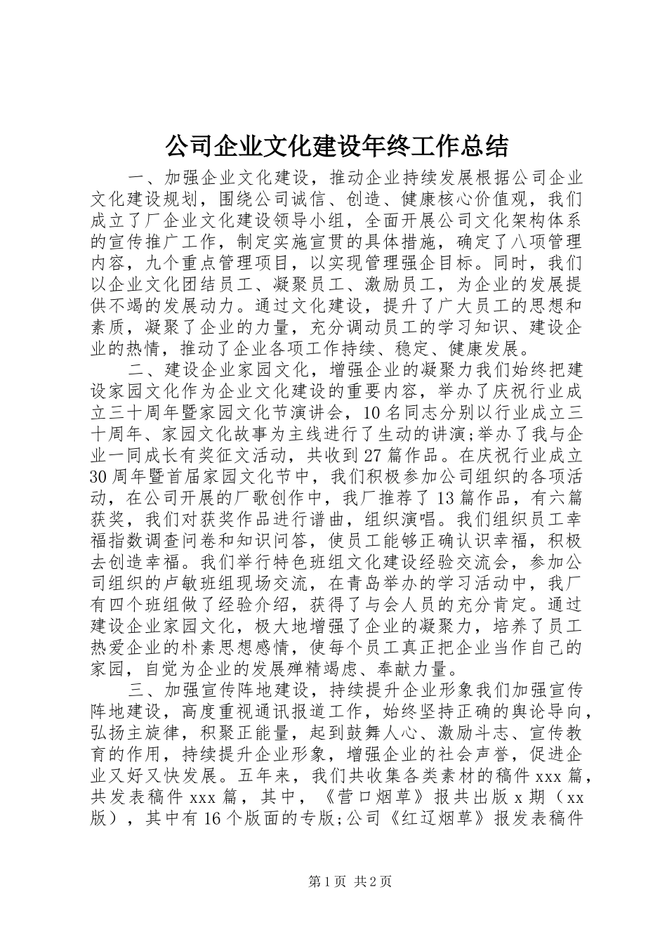 2024年公司企业文化建设年终工作总结_第1页