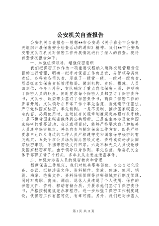 2024年公安机关自查报告