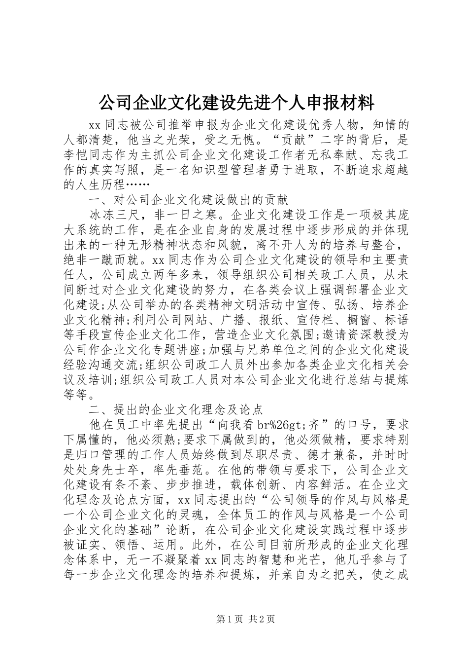2024年公司企业文化建设先进个人申报材料_第1页
