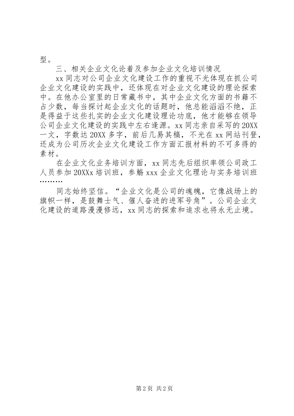 2024年公司企业文化建设先进个人申报材料_第2页