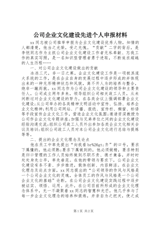 2024年公司企业文化建设先进个人申报材料