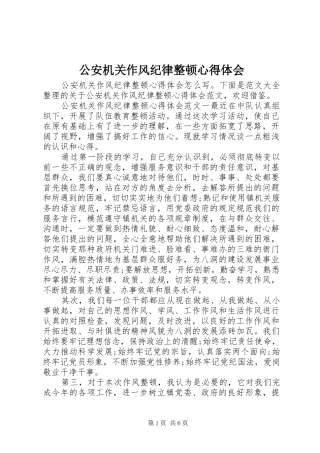 2024年公安机关作风纪律整顿心得体会