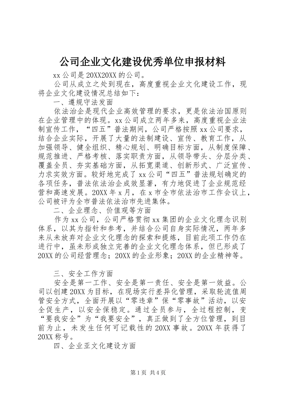 2024年公司企业文化建设优秀单位申报材料_第1页