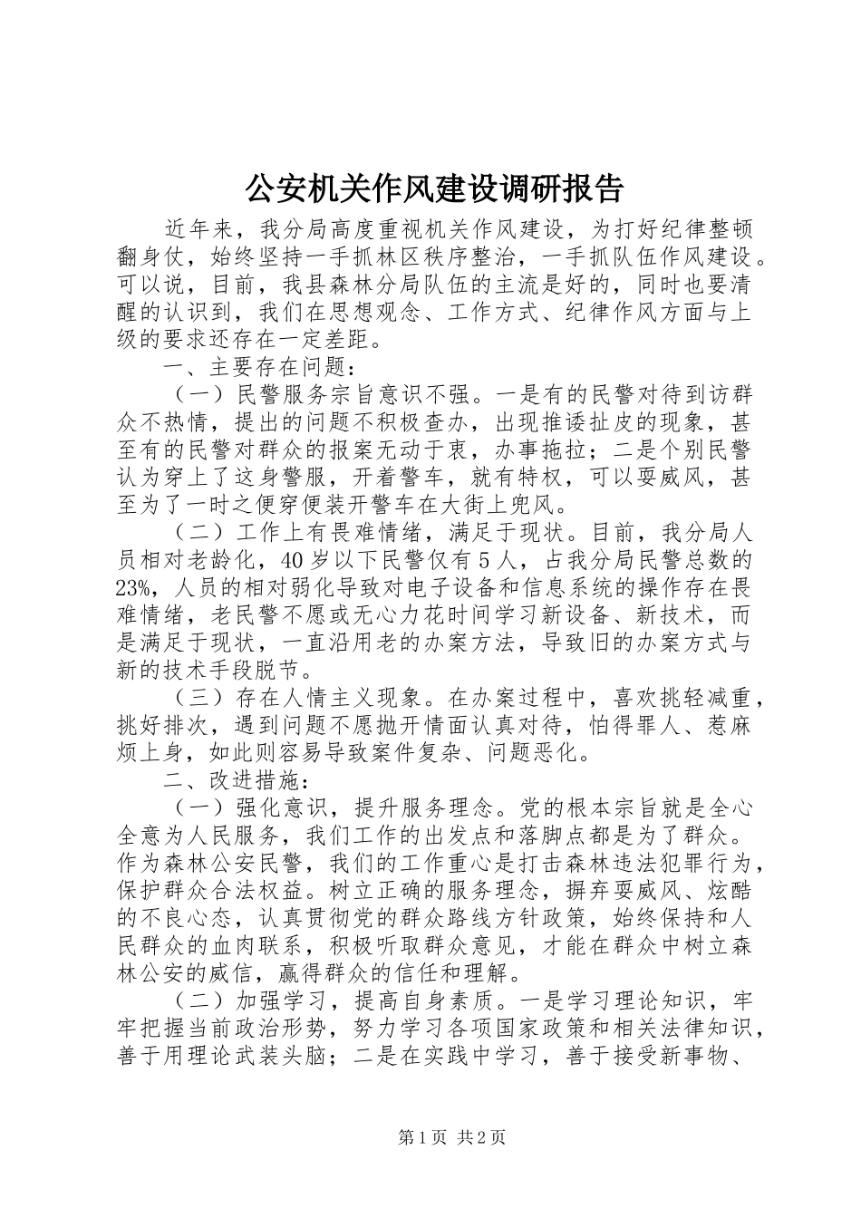 2024年公安机关作风建设调研报告_第1页