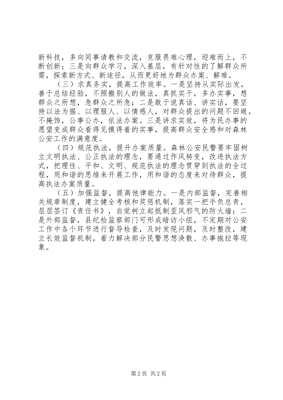 2024年公安机关作风建设调研报告_第2页