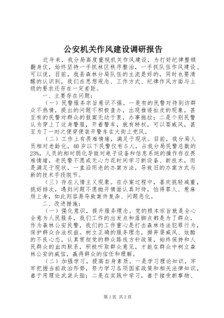 2024年公安机关作风建设调研报告