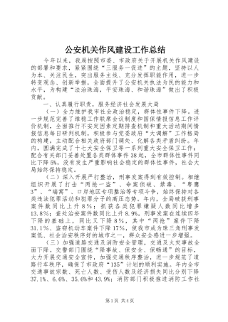 2024年公安机关作风建设工作总结