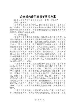 2024年公安机关作风建设年活动方案