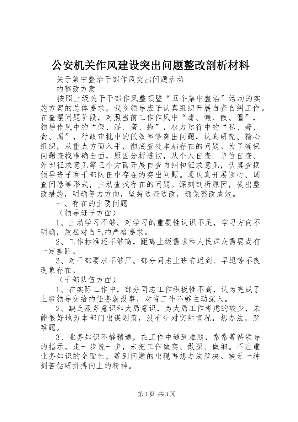 2024年公安机关作风建设突出问题整改剖析材料_第1页