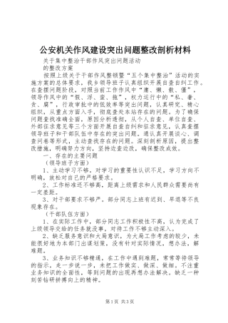2024年公安机关作风建设突出问题整改剖析材料