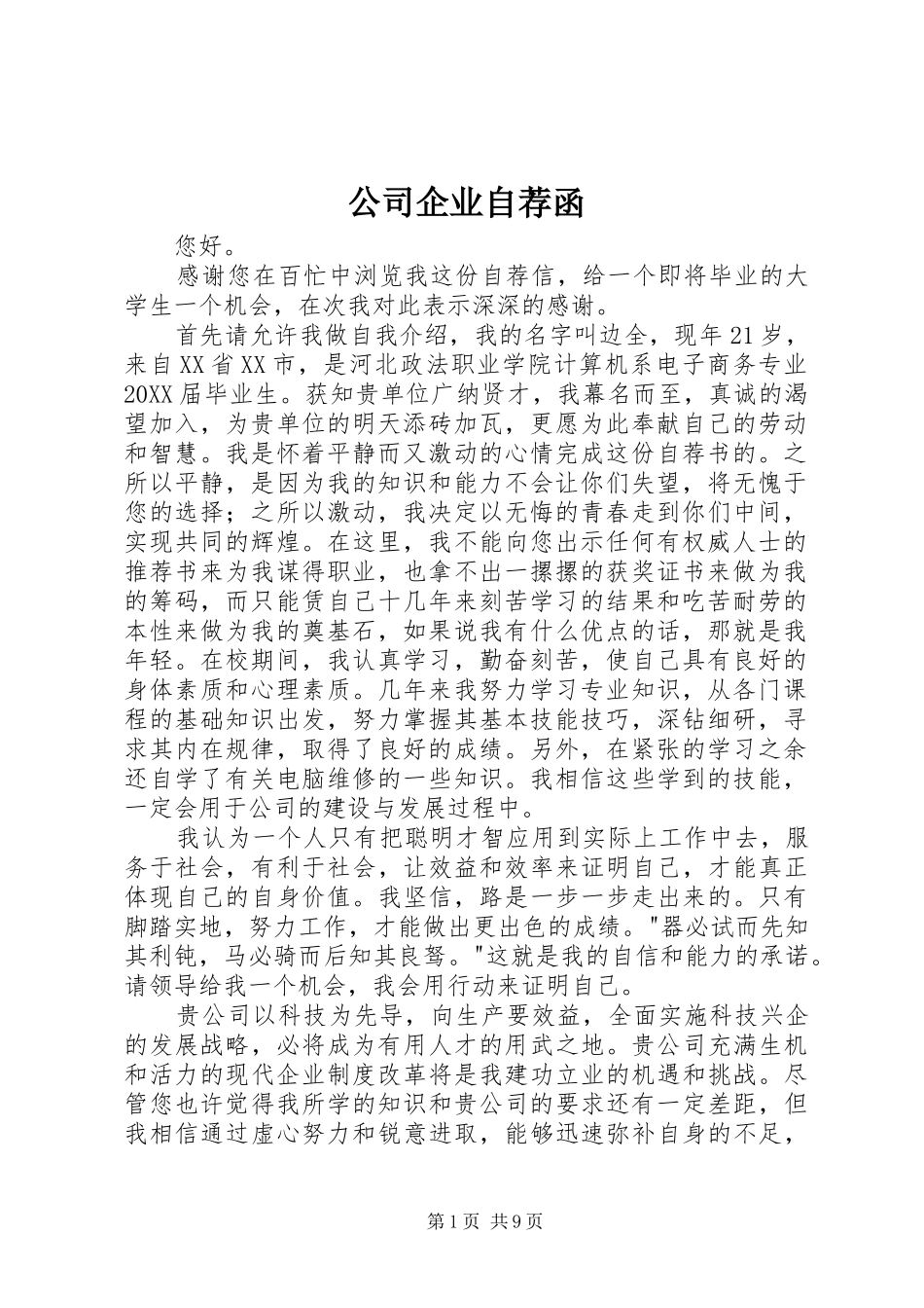 2024年公司企业自荐函_第1页