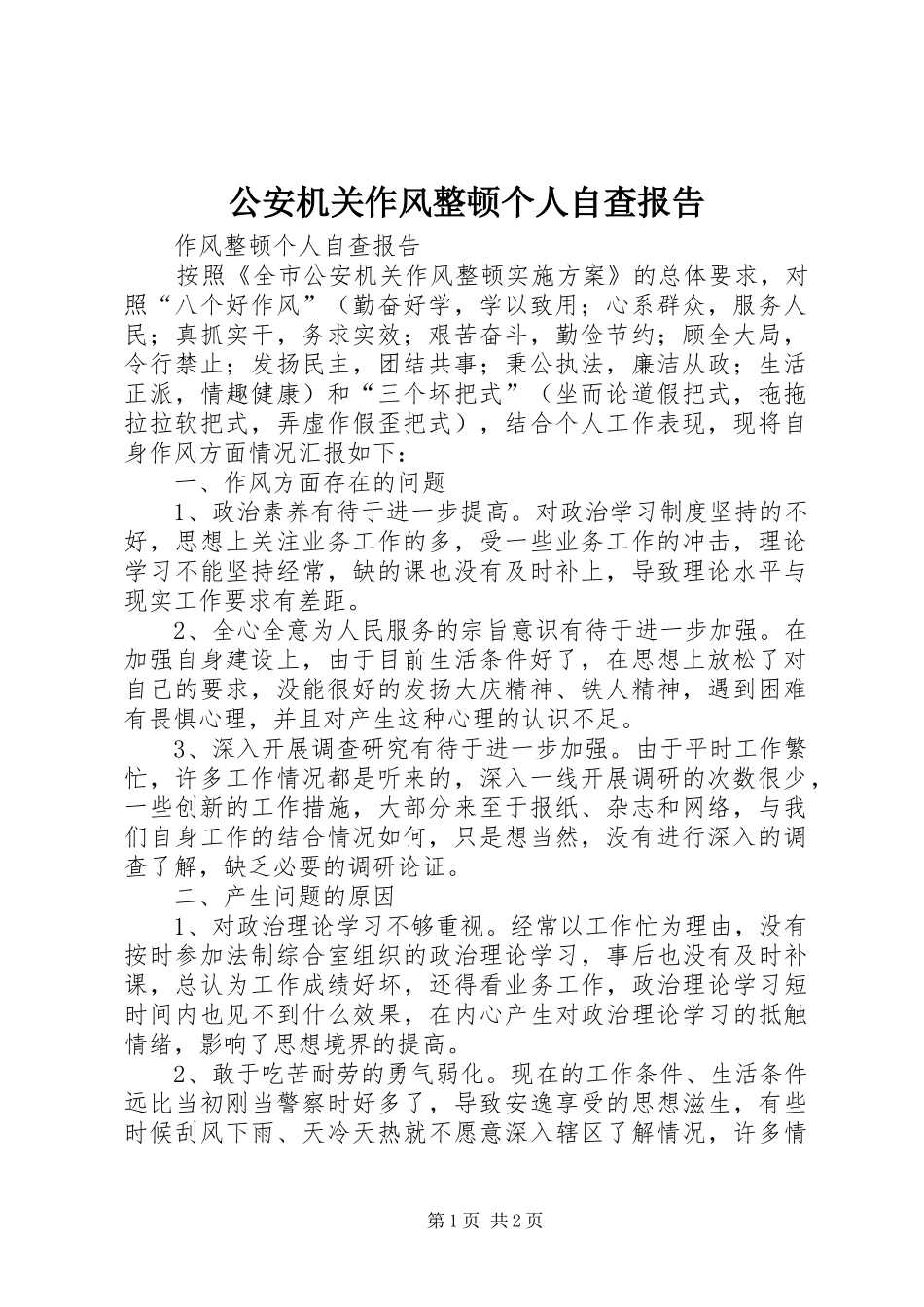2024年公安机关作风整顿个人自查报告_第1页
