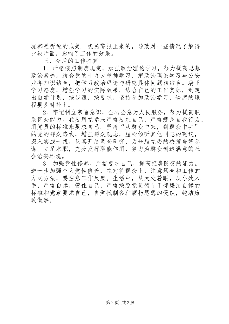 2024年公安机关作风整顿个人自查报告_第2页