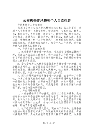 2024年公安机关作风整顿个人自查报告