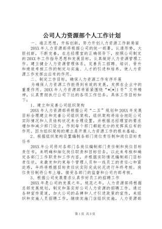 2024年公司人力资源部个人工作计划