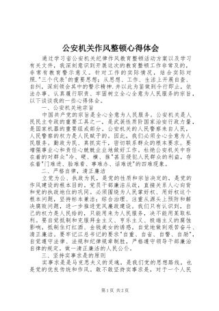 2024年公安机关作风整顿心得体会