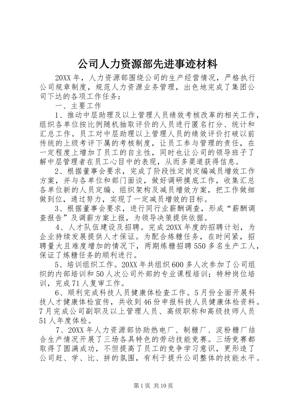 2024年公司人力资源部先进事迹材料_第1页