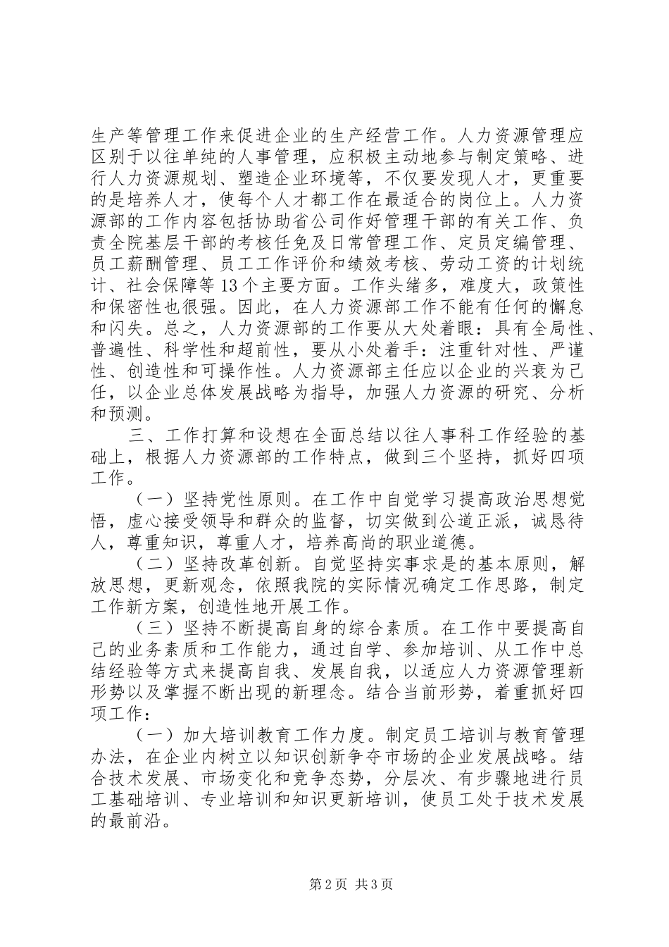 2024年公司人力资源部主任岗位竞聘报告_第2页