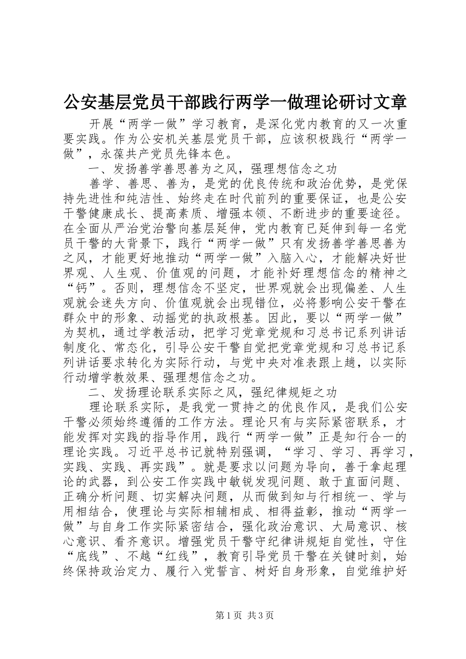2024年公安基层党员干部践行两学一做理论研讨文章_第1页
