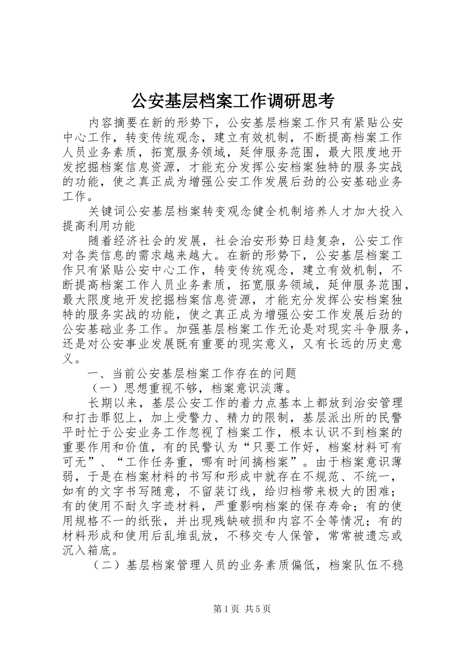 2024年公安基层档案工作调研思考_第1页