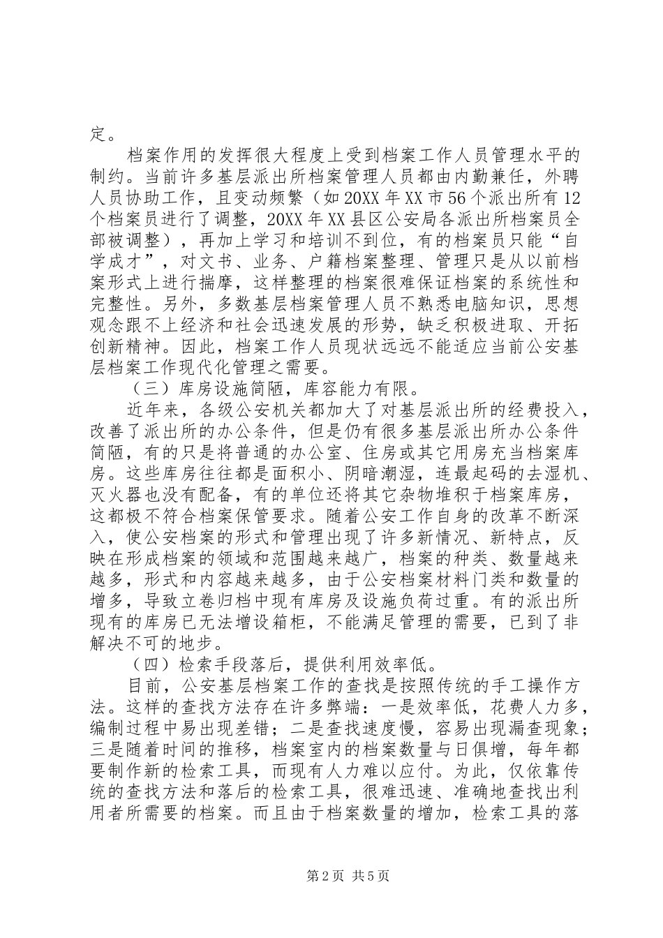 2024年公安基层档案工作调研思考_第2页