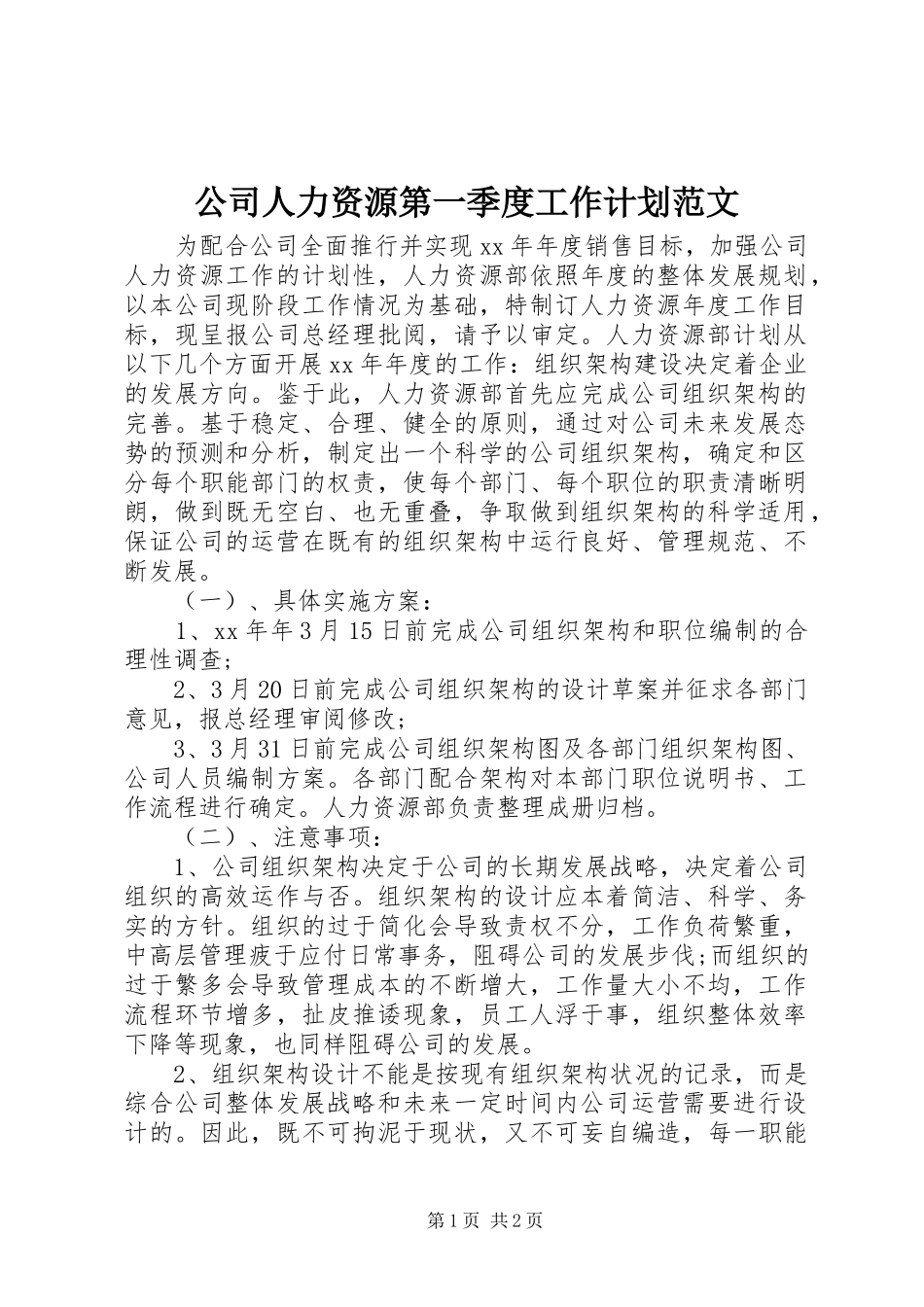 2024年公司人力资源第一季度工作计划范文_第1页