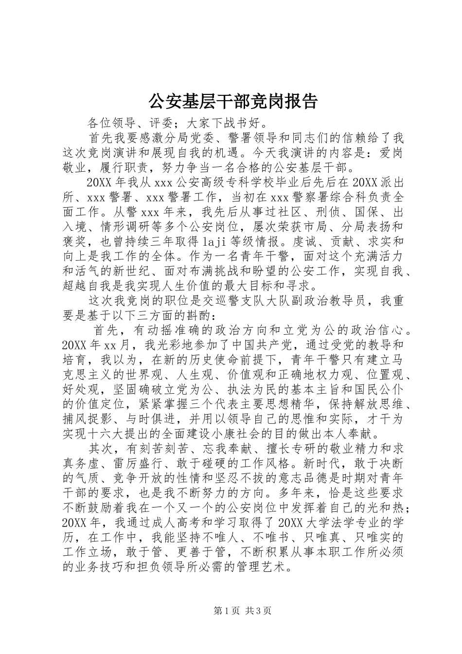 2024年公安基层干部竞岗报告_第1页
