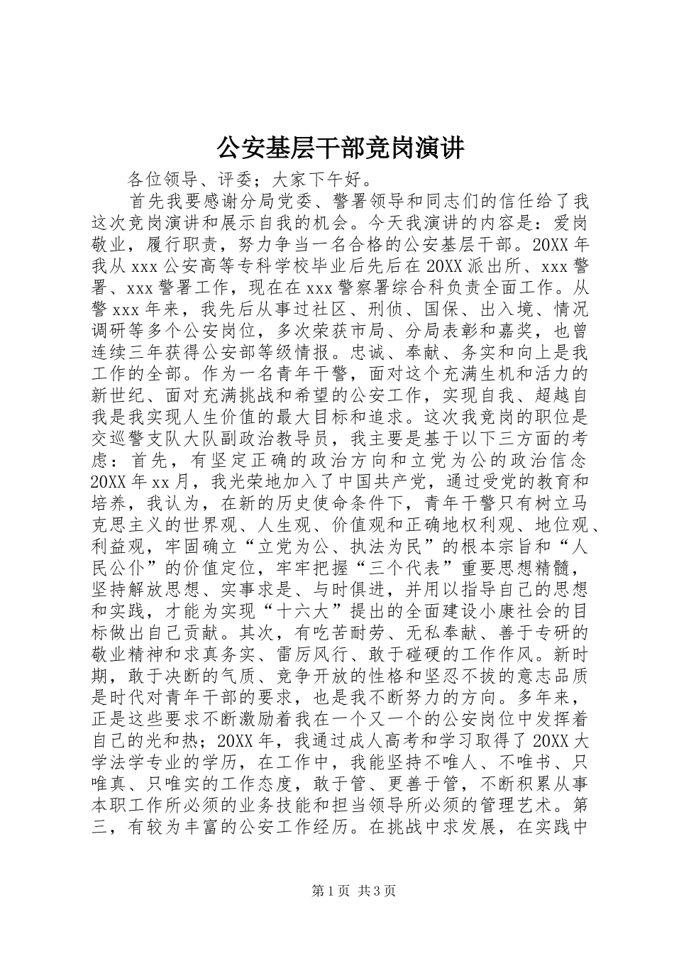 2024年公安基层干部竞岗演讲_第1页