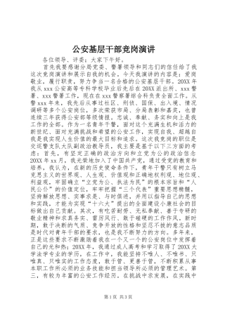 2024年公安基层干部竞岗演讲