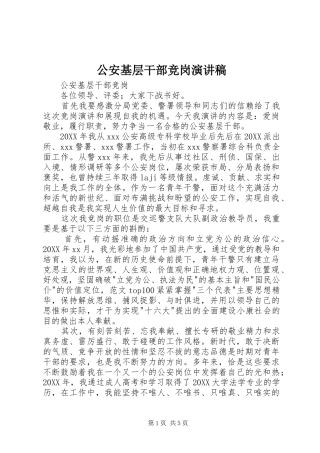 2024年公安基层干部竞岗演讲稿