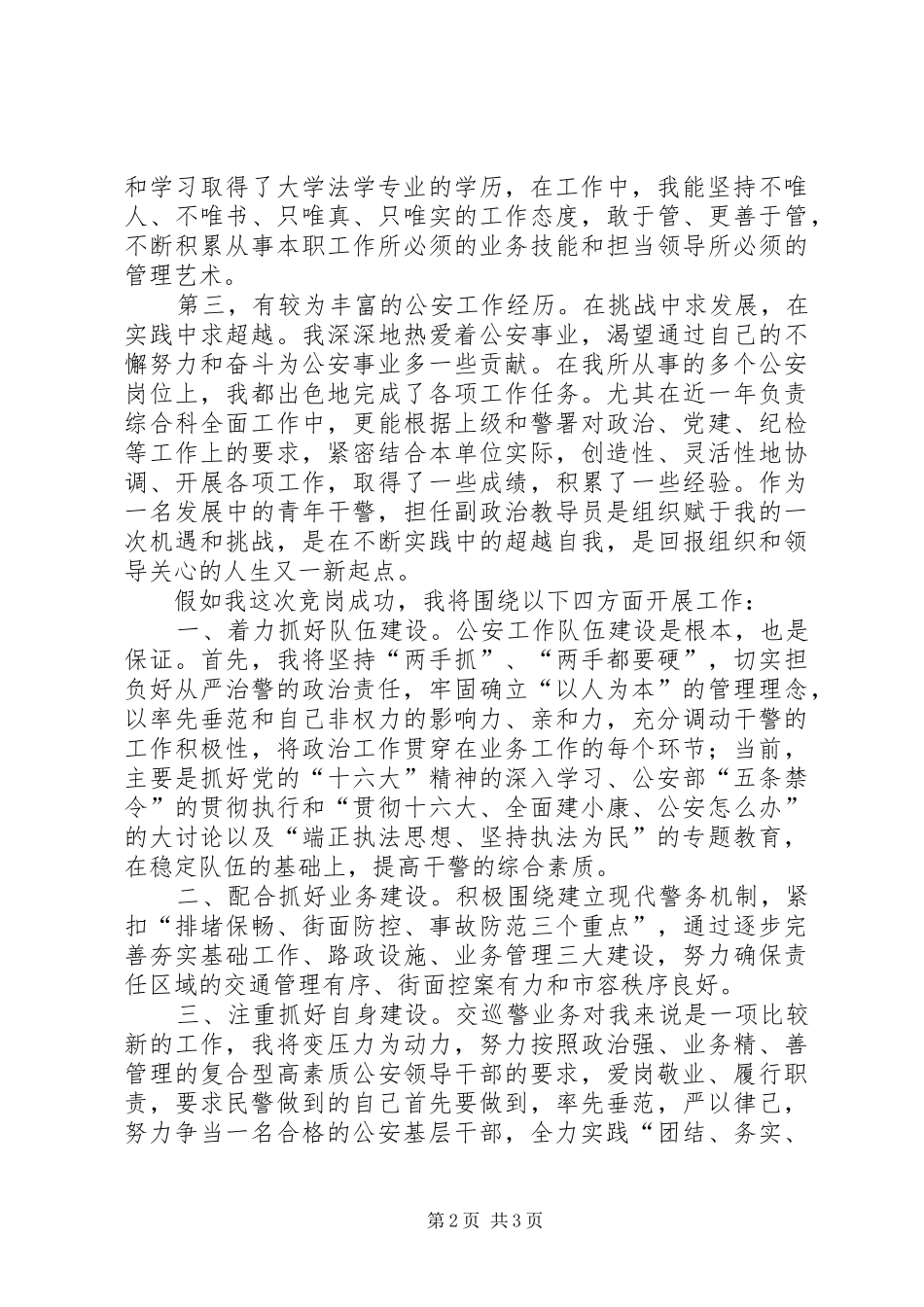 2024年公安基层干部竞岗演讲交巡警支队副政治教导员_第2页